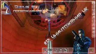 Уничтожение УК - Deus Ex #17