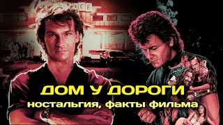 Дом у дороги ( ностальгия , факты фильма )