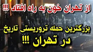 خبر فوری هم اکنون در تهران ! برزخ خامنه ای شروع شد