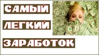 Самый лёгкий заработок без вложений