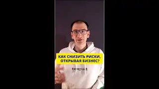 Как снизить риски.