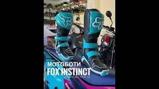 Боти Fox Instinct - мотосалон Мотостарт