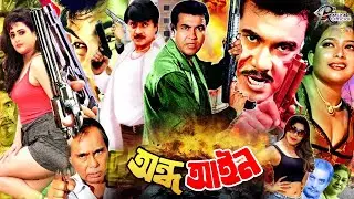 Andha Ayin || অন্ধ আইন || Bangla Action Movie || Manna | Shahnaz | Rubel | Tania | Humayun Faridi