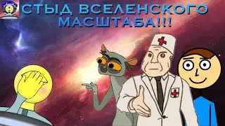 СТЫД ВСЕЛЕНСКОГО МАСШТАБА! СИМУЛЯТОР ДУРКИ!