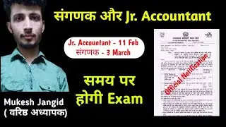 Junior Accountant New Exam Date 2024 || Sanganak New Exam Date 2024 || Junior Accountant Exam Date