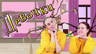 ДЕВОЧКИ | Детская песня | Папа Павел и Маняша
