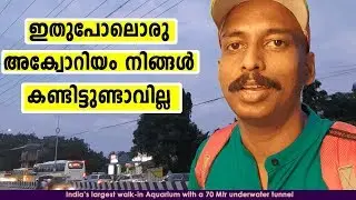 ഇതുപോലൊരു അക്വേറിയം ഭാരതത്തില്‍ വേറെ ഇല്ല