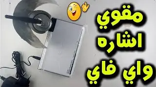 كيف تصنع مقوي إشارة للواي فاي ؟ How to make a Wi Fi signal amplifier