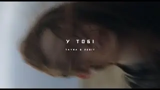 TAYNA x ЛЕВІТ - У Тобі