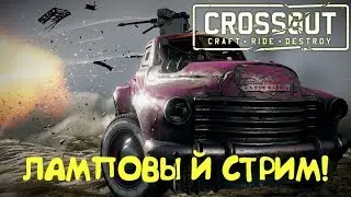 #6 Вечер Crossout, крафтим ИКАР VII ^)