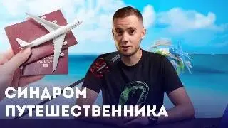 Синдром путешественника, плотность жизни и закрытые границы