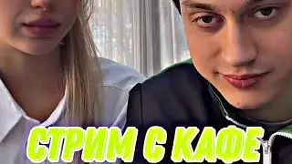 Стрим Некоглая И Симбочки В Кафе ❗они встречаются?❤️