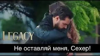ДОВЕРЕННОЕ 309! Не оставляй меня, Сехер!