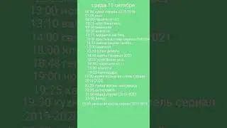 программа передач 9-15 октября 2023