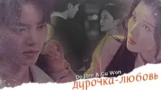 Do Hee & Gu Won { дурочка-любовь } My Demon