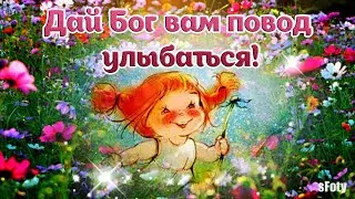 Дай Бог вам повод улыбаться! Красивое Музыкальное пожелание  Музыка для души Сергей Чекалин