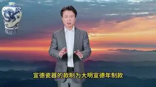 明宣德青花香草龍梅瓶 😲 Ming Xuande Porcelan | 16:9