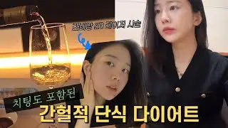 [VLOG] 직장인 브이로그ㅣ18:6 간헐적 단식 시작ㅣ단식과 입터짐의 연속.... 근데 살 빠짐?!?ㅣ가성비피부과 레이저 추천ㅣ초간단 다이어트 점심 도시락 식단