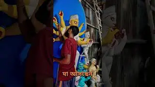 মা আসছেন #shorts #durgapuja