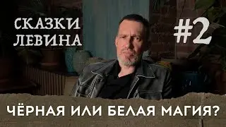 Чёрная или белая магия? / Сказки Левина