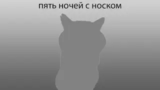 пять ночей с носком трейлер (игра вышла в прошлом году)