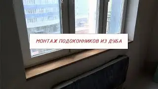 Ремонт квартир в СПб. Монтаж деревянных (из дуба) подоконников  своими руками