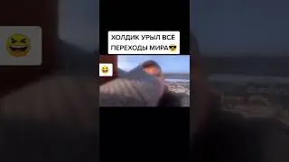 холдик урыл все переходы мира