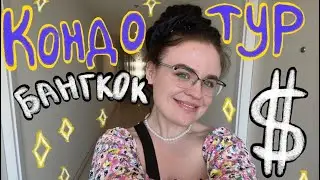 Тур по дому в Бангкоке || Стоимость жизни в Таиланде (это невероятно🤪)