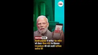 दिल्ली हाईकोर्ट ने कथित 'हेट स्पीच' को लेकर पीएम मोदी के खिलाफ एफआईआर की मांग वाली याचिका खारिज की