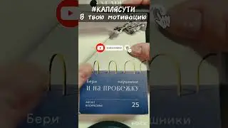 #КАПЛЯСУТИ в твою мотивацию
