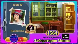 Сцена 1564 June's journey на русском.