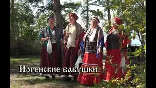 Забайкальский край. Село Иргень.Вокальная группа 