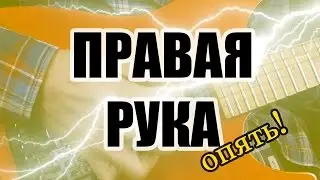МОЛНИЯ! Снова про движение правой руки. Рассказывает Никита Могилевцев