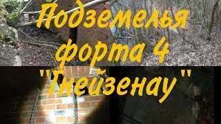 Труднодоступные подземелья форта 4 
