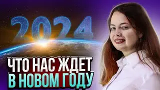 Что нас ждет в Новом году