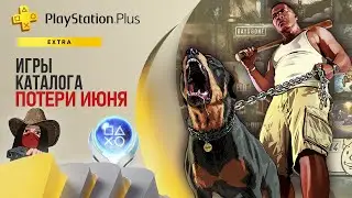 ⚡Эти игры удалят из подписки PS Plus Extra в июне 2024. Обзор игр и трофеев! (Kamila, PS5)