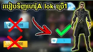 Free Fire. របៀបទិញហេរ៉ូA lok ប្រើ1ពេជ្រ😱ពិតៗ100%