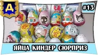 Яйца киндер сюрприз Союзмульфильм Губка Боб Хэллоу Китти Винни Пух Вторая Серия на русском