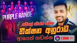 ** ayeth handanna ** theekahana anuradha with purple range live show **