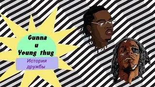 История дружбы Gunna и Young thug (Genius перевод)