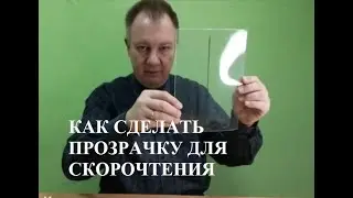 Как сделать прозрачку для скорочтения. Новые приемы быстрого чтения текста.