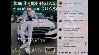 MORGENSHTERN Новый мерин (Remix GTA 5)