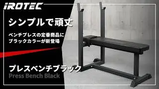 【IROTEC（アイロテック）】プレスベンチブラック【ベンチプレスの定番商品にブラックカラーが新登場！】