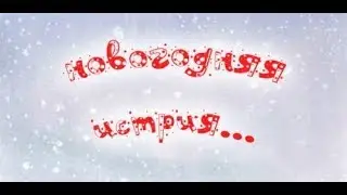 МУЛЬТИКИ  ДЛЯ ДЕТЕЙ.НОВОГОДНЯЯ ИСТОРИЯ. СВИН И ДЕД МОРОЗ