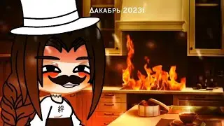 Заворшенные мемасики декабря ❄️