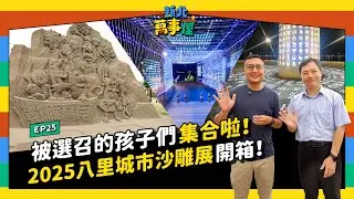 被選召的孩子們集合啦！2025八里城市沙雕展 開箱！｜新北萬事屋 EP25