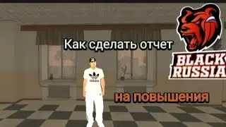 КАК ПОДАТЬ ОТЧЕТ НА ПОВЫШЕНИЕ во ФРАКЦИИ?ТУТОРИАЛ! Black Russia (блек раша)