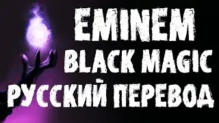 EMINEM - BLACK MAGIC | РУССКИЙ ПЕРЕВОД 2021