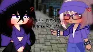~🍷идеи для ос🍷~[🌿гача клуб🌿]