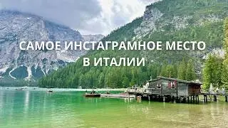 Самое инстаграмное место в Италии - озеро Брайес Альпы